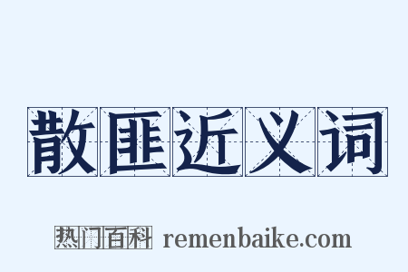 散匪近义词是什么意思的图片